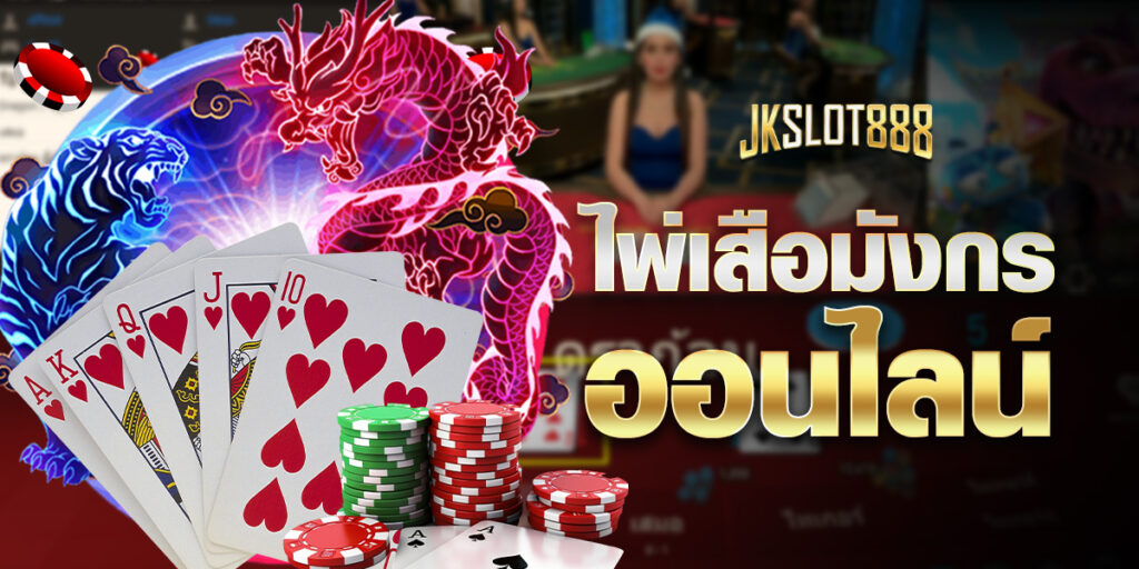 ไพ่เสือมังกรออนไลน์ เกมไพ่ที่ดีที่สุด ทำเงินได้จริง 5 ไพ่เสือมังกรออนไลน์